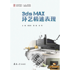 3ds Max环艺极速表现