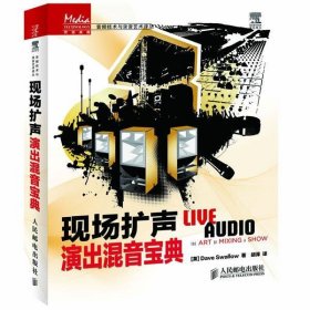 传媒典藏·音频技术与录音艺术译丛：现场扩声演出混音宝典