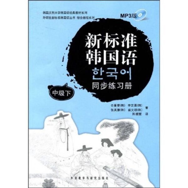 新标准韩国语同步练习册（中级）（下）