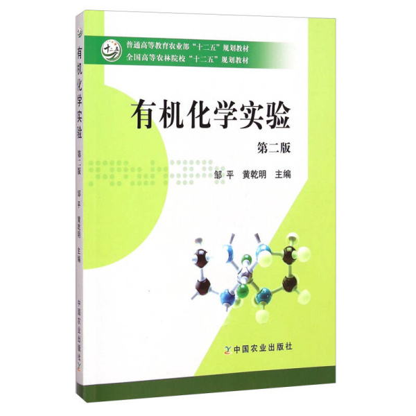 有机化学实验（第二版）/全国高等农林院校“十二五”规划教材·普通高等教育农业部“十二五”规划教材