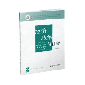 经济政治与社会第四4版沈越、张可君北京师范大学出版社9787303237586