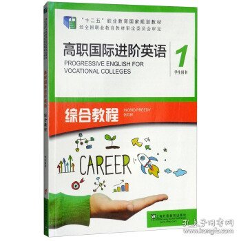 高职国际进阶英语综合教程（1 学生用书）/“十二五”职业教育国家规划教材