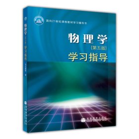 物理学（第五版）学习指导