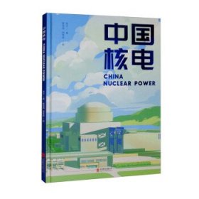 二手中国核电肖文曹淑海北京联合出版公司9787559646613