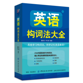 英语构词法大全曩洪汉、李长庚中国纺织出版社9787518051021