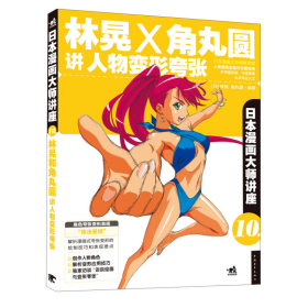 林晃X角丸圆讲人物变形夸张[日]林晃、[日]角丸圆中国青年出版社9787515316642