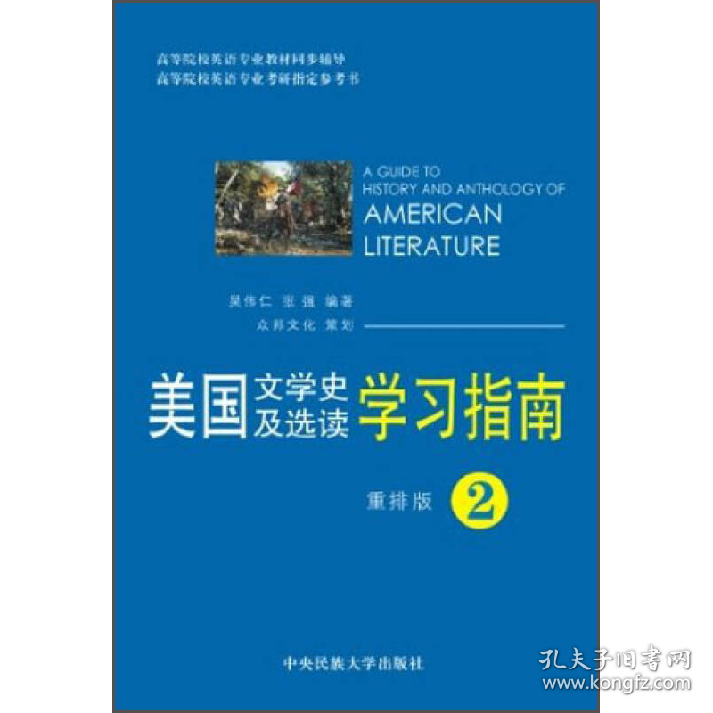 美国文学史及选读学习指南2（重排版）