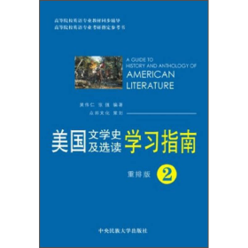 美国文学史及选读学习指南2（重排版）