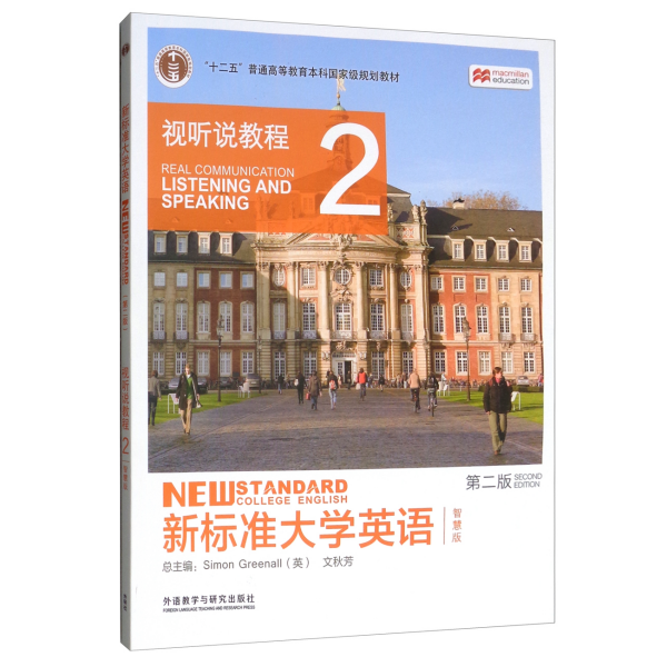 新标准大学英语（第二版视听说教程：智慧版2附光盘）/“十二五”普通高等教育本科国家级规划教材