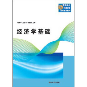 经济学基础蒋南平、龙运书、冉恩贵  编清华大学出版社9787302375913