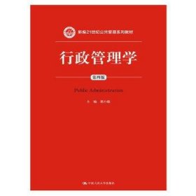 行政管理学（第四版）/新编21世纪公共管理系列教材