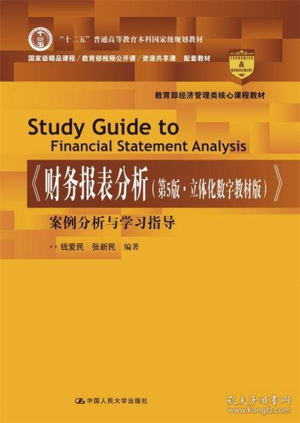 《财务报表分析（第5版·立体化数字教材版）》案例分析与学习指导（教育部经济管理类核心课程教材；“十二五”普通高等教育本科国家级规划教材；国家级精品课程/教育部视频公开课/资源共享课  配套教材）