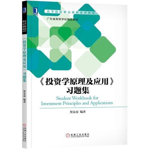 《投资学原理及应用》习题集