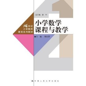 小学数学课程与教学杨红萍中国人民大学出版社9787300256924