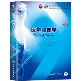 医学物理学第九9版王磊、冀敏人民卫生出版社9787117266550