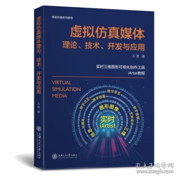 二手虚拟仿真媒体理论技术开发与应用王昊上海交通大学出版社