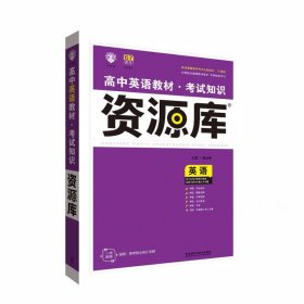 2017新考纲 理想树 高中英语教材 考试知识资源库 英语