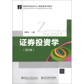 高等学校经济与工商管理系列教材：证券投资学（第2版）