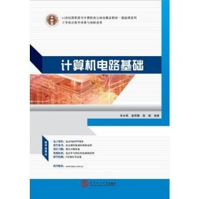 计算机电路基础安永丽 姜军娜华南理工大学出版社9787562343561