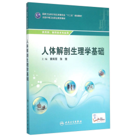 人体解剖生理学基础黄莉军、张楚  编人民卫生出版社9787117204262