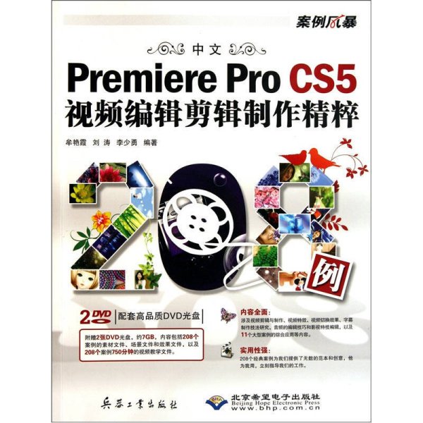 中文Premiere Pro CS5视频编辑剪辑制作精粹208例