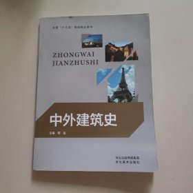 中外建筑史倪鑫河北美术出版社9787531078449