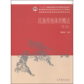 民族传统体育概论第二版戴国斌  编高等教育出版社9787040426748