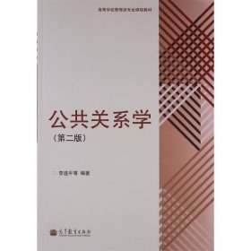 高等学校管理类专业课程教材：公共关系学（第2版）