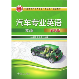 汽车专业英语 第三3版彩色版付俊玲 王锦俞机械工业出版社9787111616153