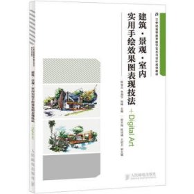 建筑·景观·室内实用手绘效果图表现技法/21世纪高等教育数字艺术与设计规划教材