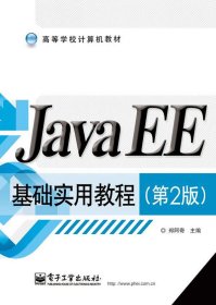 Java EE基础实用教程（第2版）/高等学校计算机教材