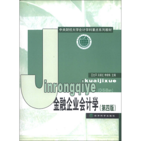 中央财经大学计学科重点系列教材：金融企业会计学（第4版）