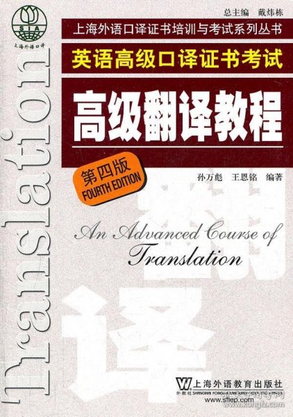 上海市外语口译证书考试系列：高级翻译教程（第4版）