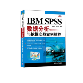 IBMSPSS数据分析与挖掘实战案例精粹张文彤、钟云飞清华大学出版社9787302299547