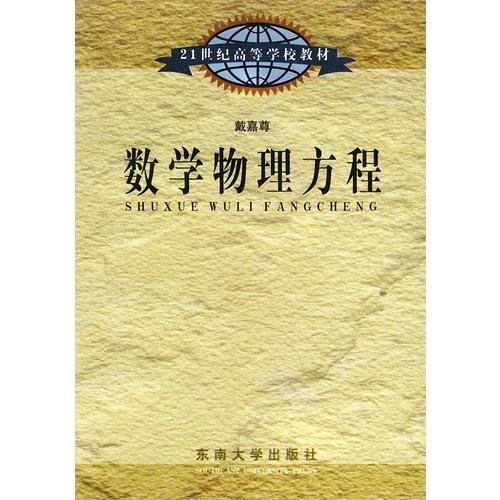 数学物理方法——21世纪高等学校教材