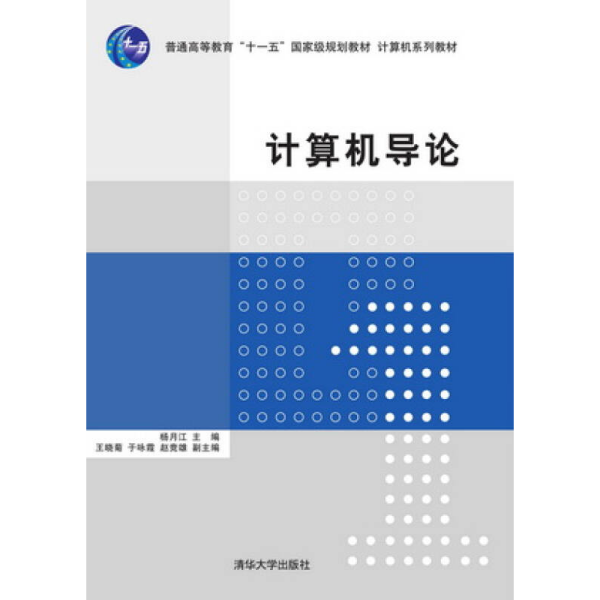 计算机导论/普通高等教育“十一五”国家级规划教材·计算机系列教材