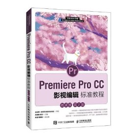 Premiere Pro CC 影视编辑标准教程微课版第二版第2版周建国 王慧人民邮电出版社9787115562166