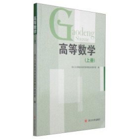 高等数学.上册