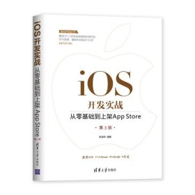 移动开发丛书·iOS开发实战：从零基础到上架AppStore（第3版）