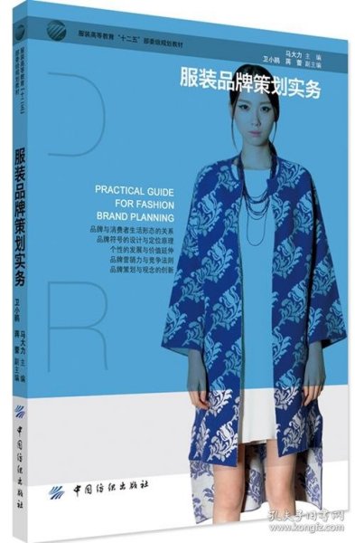 二手服装品牌策划实务马大力中国纺织出版社9787518014446
