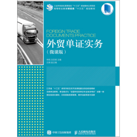 外贸单实务林榕、吕亚君人民邮电出版社9787115492883