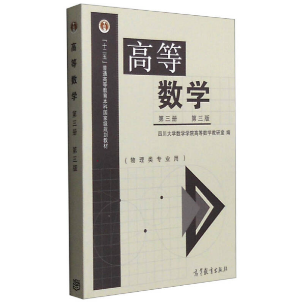 高等数学（第3册 第3版 物理类专业用）