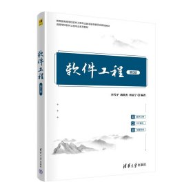 软件工程第五版第5版李代平、胡致杰、林显宁清华大学出版社9787302609865