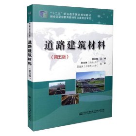 道路建筑材料第五5版姜志青  编人民交通出版社股份有限公司9787114121685
