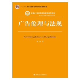 广告伦理与法规陈绚中国人民大学出版社9787300214146