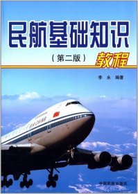 二手民航基础知识教程第二版第2版李永中国民航出版社