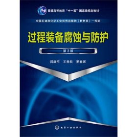 过程装备腐蚀与防护第三3版闫康平；王贵欣；罗春晖化学工业出版社9787122256331