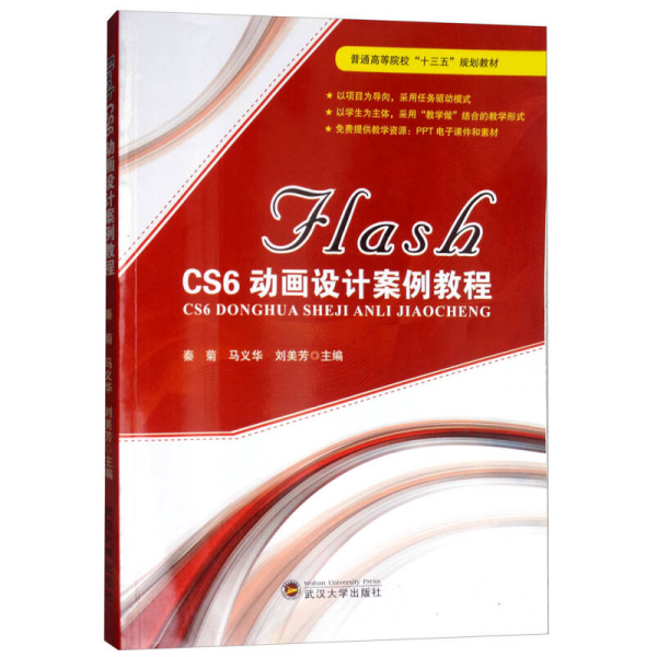 FLASH CS6动画设计案例教程