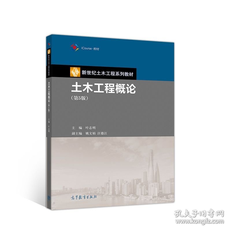 土木工程概论第5五版叶志明、姚文娟、汪德江  编高等教育出版社9787040530346