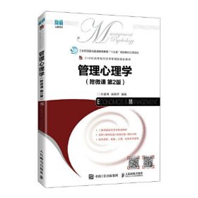 管理心理学附微课第二版第2版孙喜林 荣晓华人民邮电出版社9787115589248